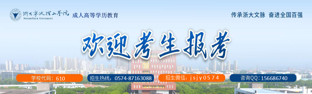 浙大宁波理工学院2023年成人教育招生简章